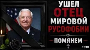 В АМЕРИКЕ ОГРОМНАЯ НЕВОСПОЛНИМАЯ ПОТЕРЯ