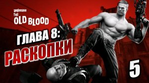 ГЛАВА 8: РАСКОПКИ | Финал | Wolfenstein: The Old Blood / Вольфенштайн | #5