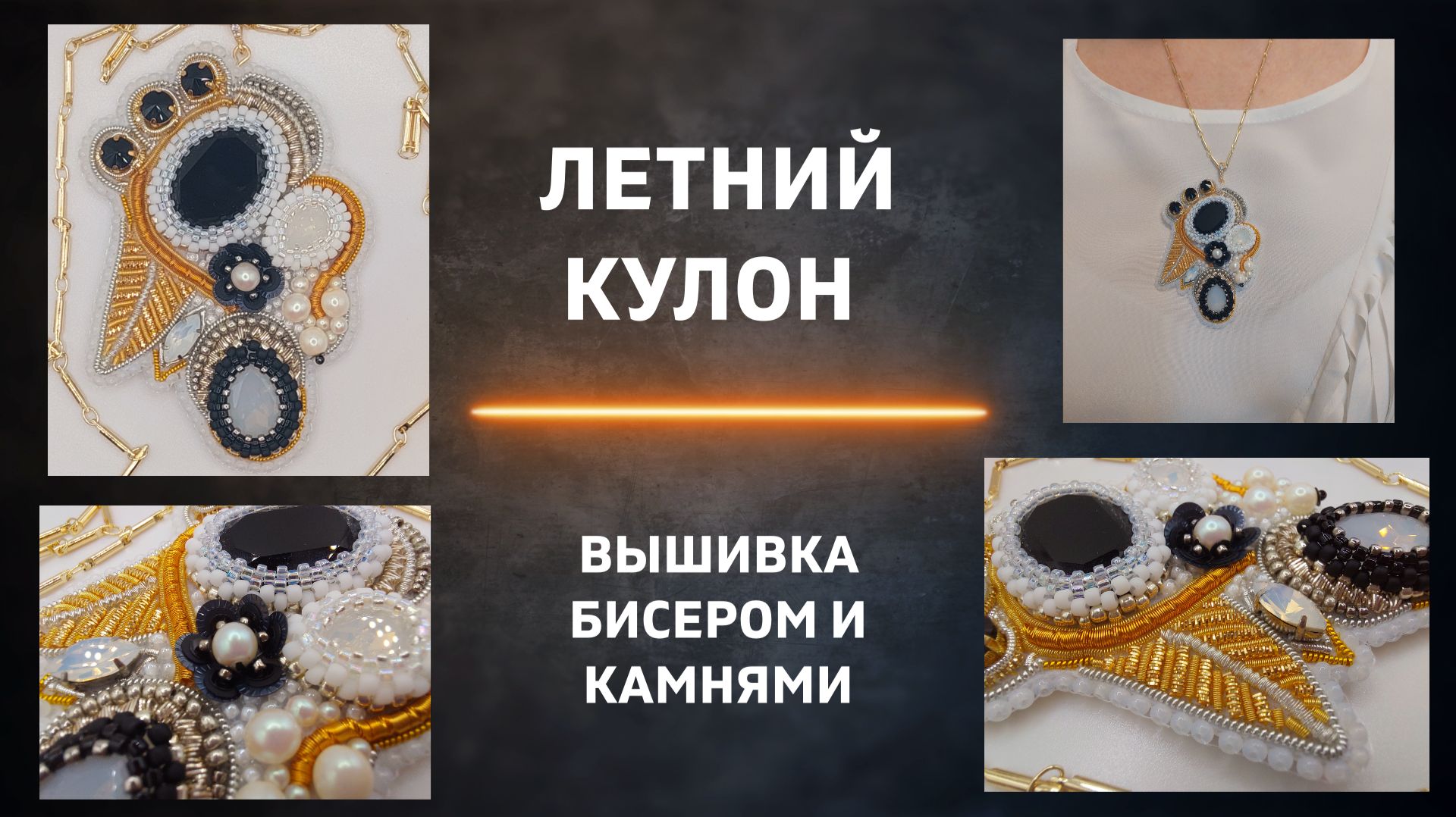 Летний кулон на цепочке из бисера, страз и канители
