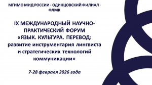 Форум «Язык. Культура. Перевод» 2026. Секция 1.8.2