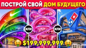 Что вы выберете: Постройте дом своей мечты — ОГРОМНЫЙ И РОСКОШНЫЙ 🚀🏡🌈🤑 Викторина. Квиз. Мультики