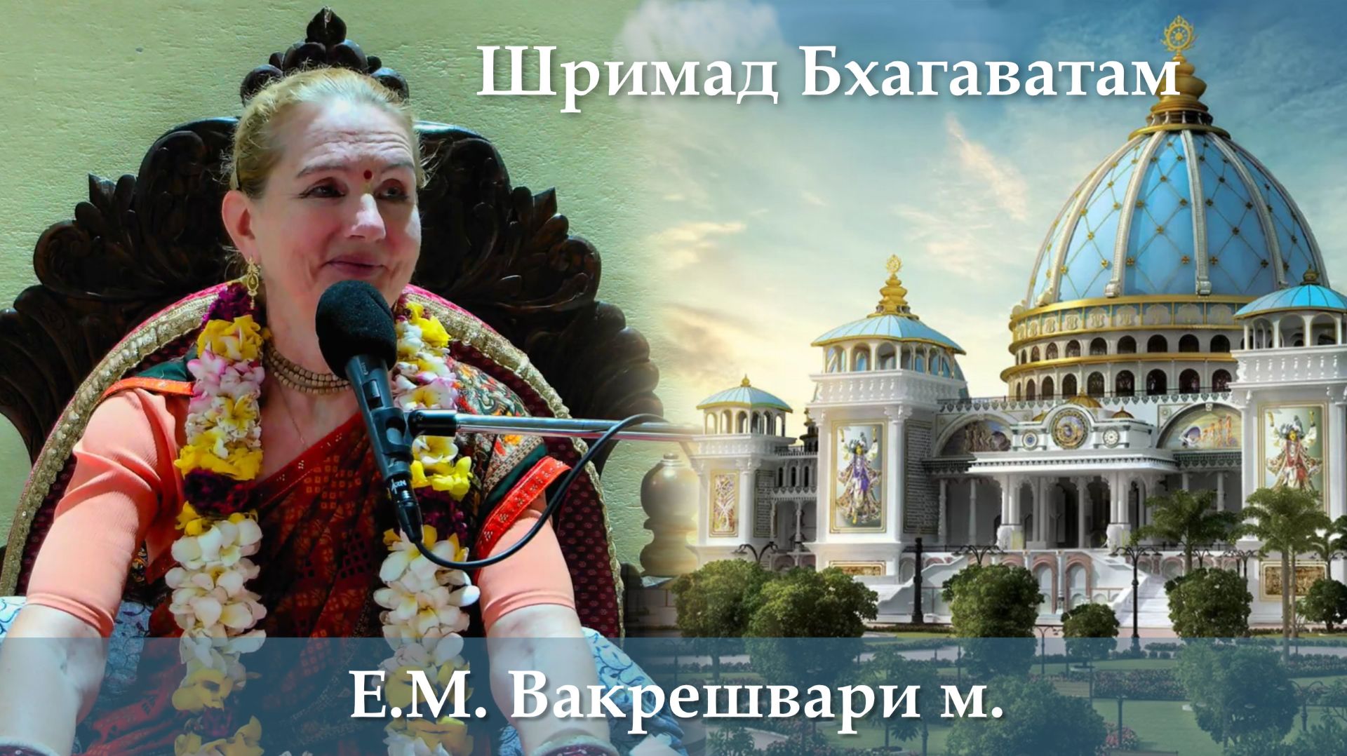 12.07.2026 || Шримад Бхагаватам 11.10.2 | Е.М. Вакрешвари д.д. смотреть онлайн