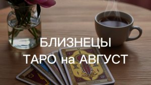 БЛИЗНЕЦЫ таро-прогноз АВГУСТ 2026 от Марии Тихоновой