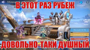 КОМАНДЫ В ОБЛАЧНЫЙ РУБЕЖ Mobile Legends: Adventure