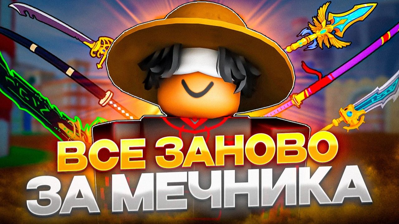 ВСЕ ЗАНОВО ЗА МЕЧНИКА 1 ЧАСТЬ ПОЛУЧАЮ ВСЕ МЕЧИ В BLOX FRUITS смотреть онлайн