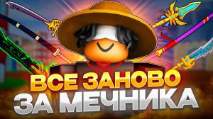 ВСЕ ЗАНОВО ЗА МЕЧНИКА 1 ЧАСТЬ ПОЛУЧАЮ ВСЕ МЕЧИ В BLOX FRUITS