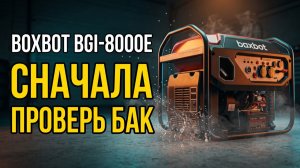 Генератор Boxbot BGI-8000E: Проверь Бак До Заправки