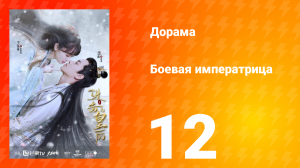 Боевая императрица 1 сезон 12 серия