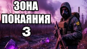 Сталкер.Зона Покаяния #3.Вера и свинец:Отец Диодор.Музыка мертвых:грехи наемника.Душман.Валькирия.