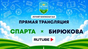 Спарта х Бирюкова | Летний Чемпионат 8х8 | Квалификация