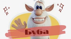 Буба - Птичье угощенье - Мультфильм для детей