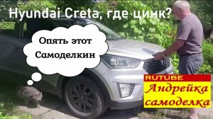 Хендай Крета ( Hyundai Creta ) . Проверка оцинковки
