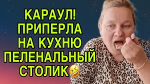 КАРАУЛ! ПРИПЕРЛА НА КУХНЮ ПЕЛЕНАЛЬНЫЙ СТОЛИК. ОЛЬГА ИЗ ЗАУРАЛЬЯ. ОБЗОР.