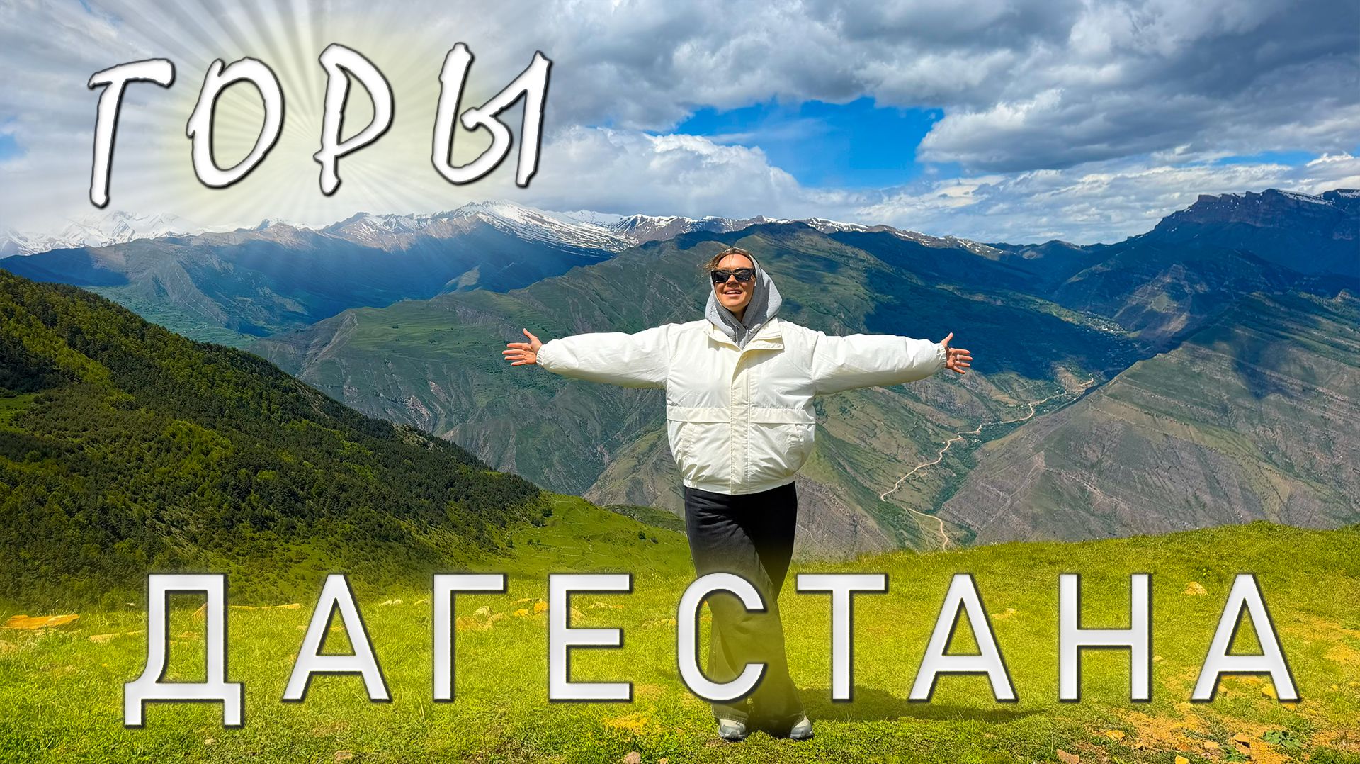 Горы Дагестана. Заброшенный аул-призрак, дороги над пропастью и завораживающие виды с воздуха смотреть онлайн