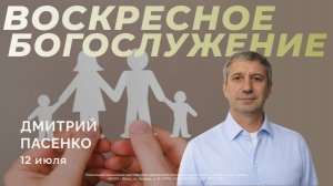 Воскресное Богослужение 12.07.2026г. Дмитрий Пасенко.