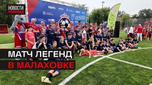 Легенды футбола встретились с юными игроками из Люберец
