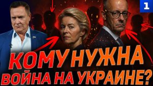Кому нужна война на Украине?