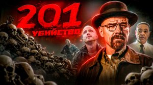 СКОЛЬКО УБИЙСТВ СОВЕРШИЛ УОЛТЕР УАЙТ - ХАЙЗЕНБЕРГ?