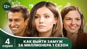 Как выйти замуж за миллионера. Серия 4. Комедийная мелодрама. Смотреть онлайн в хорошем качестве