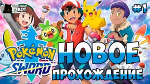 Новое прохождение | Стрим Pokemon: Sword | Черно-Белый Кот #1