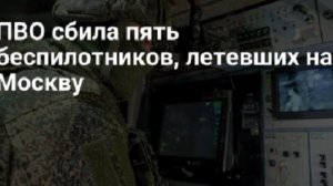 Силы ПВО сбили пять летевших на Москву украинских БПЛА, сообщил Собянин.

На месте падения обломков