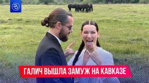 Скандальная свадьба Иды Галич на Кавказе