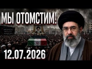 Новости сегодня 12.07.2026 - Главные События Дня. Рен тв