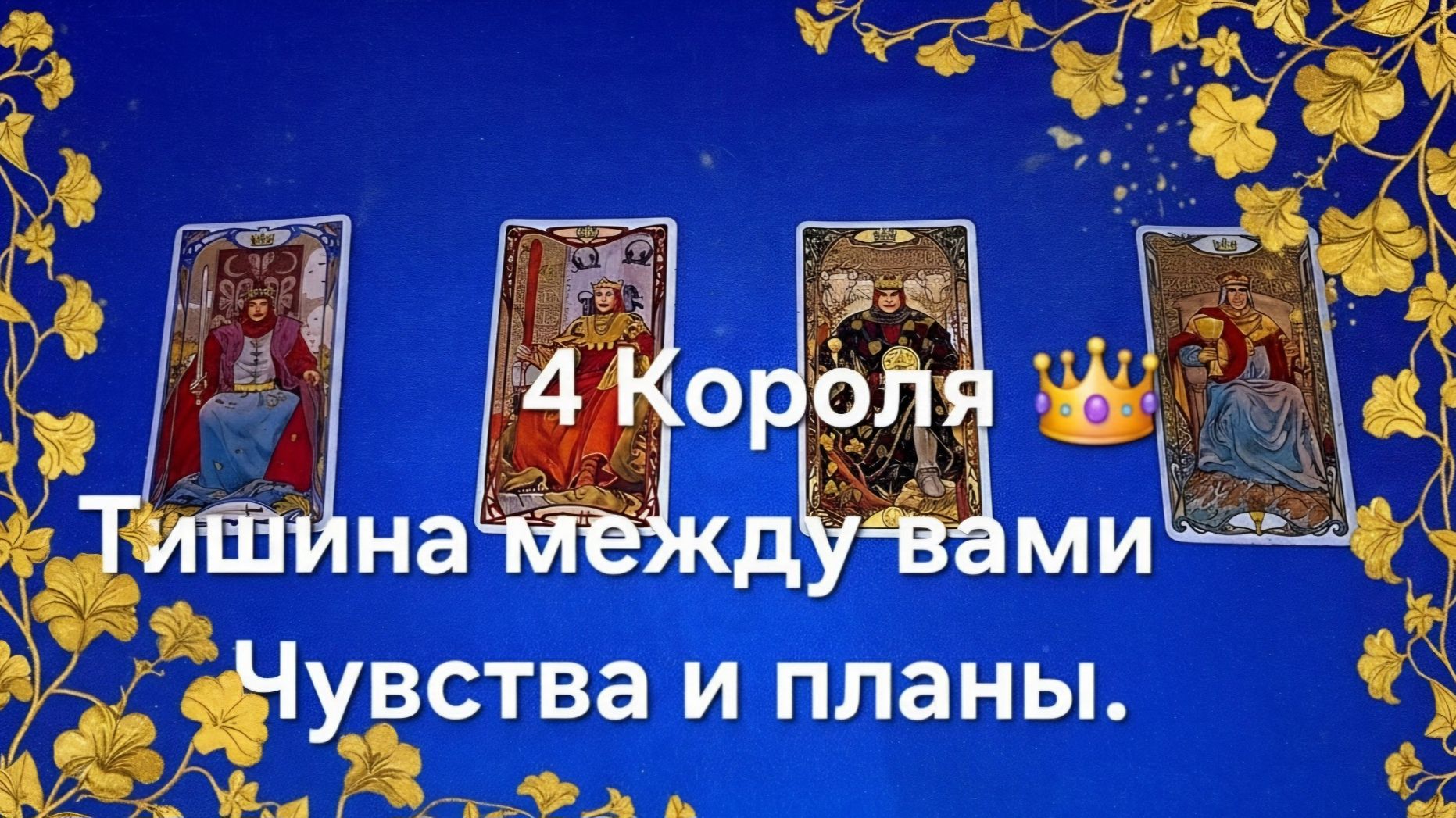 4 Короля тишина между вами, что дальше ? мысли о вас смотреть онлайн