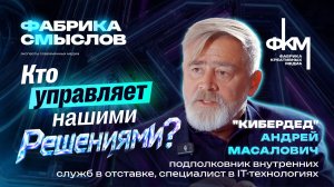 Кто управляет нашими решениями? Андрей Масалович. Фабрика смыслов