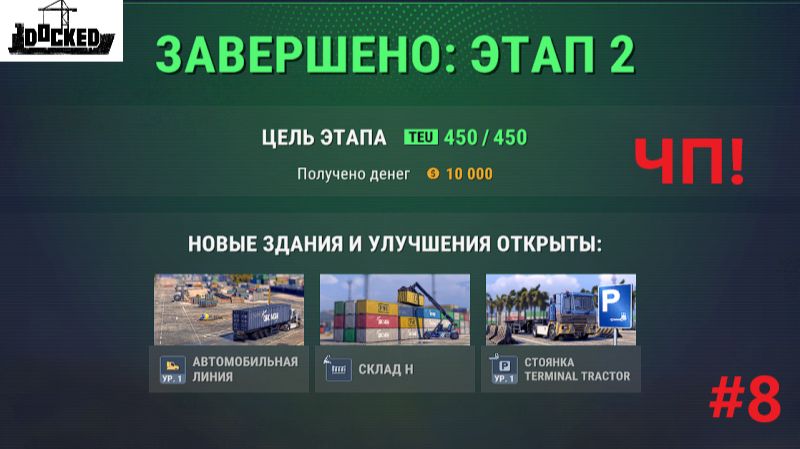 Docked_2026.07.16. Чп! #8
