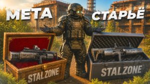 НОВАЯ МЕТА SIX12 ПЕРВОПРОХОДЦЕВ УЖЕ В STALZONE?!