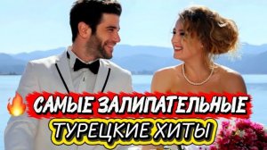 САМЫЕ ЗАЛИПАТЕЛЬНЫЕ ТУРЕЦКИЕ ХИТЫ | СЕРИАЛЫ, ОТ КОТОРЫХ НЕВОЗМОЖНО ОТОРВАТЬСЯ