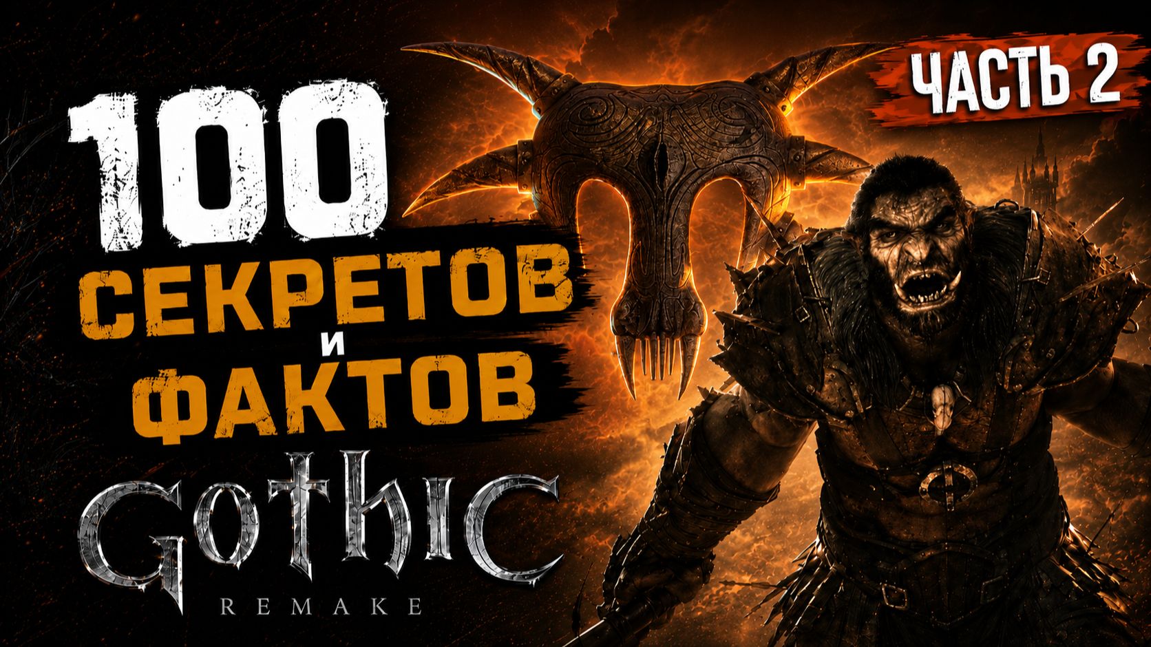 СБОРНИК СЕКРЕТОВ И ФАКТОВ / ЧАСТЬ 2 / GOTHIC 1 REMAKE