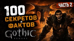 СБОРНИК СЕКРЕТОВ И ФАКТОВ / ЧАСТЬ 2 / GOTHIC 1 REMAKE