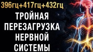 396гц + 417гц + 432 Гц Тройная Перезагрузка Нервной Системы и Восстановление от Хронического Стресса