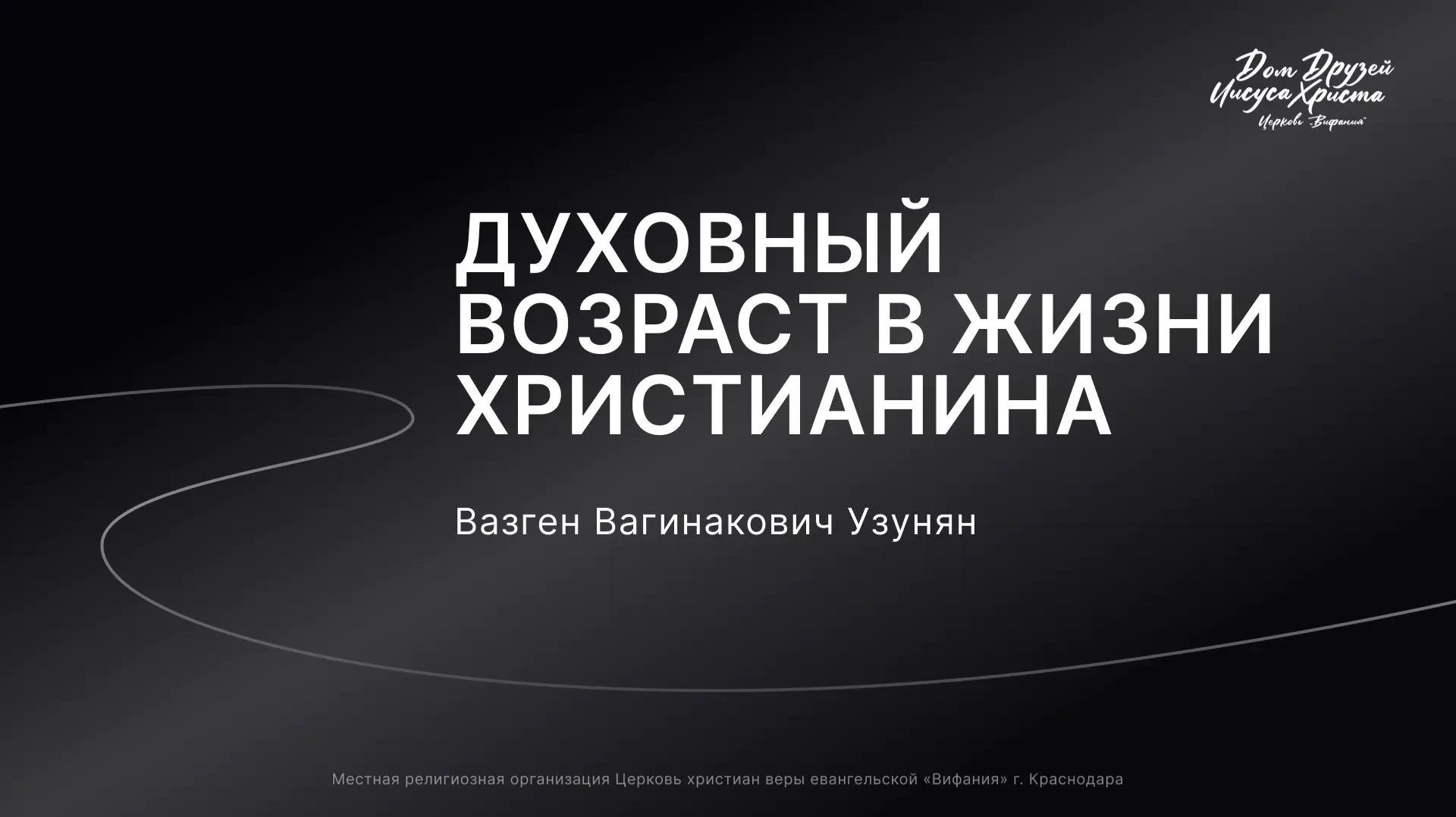 Воскресное служение Узунян В.В. «Духовный возраст в жизни христианина» 2026 07 12_10:00 смотреть онлайн