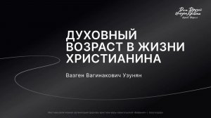 Воскресное служение Узунян В.В. «Духовный возраст в жизни христианина» 2026 07 12_10:00