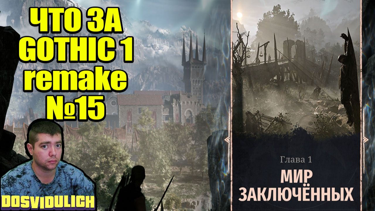 ЧТО ЗА GOTHIC 1 REMAKE №15 смотреть онлайн