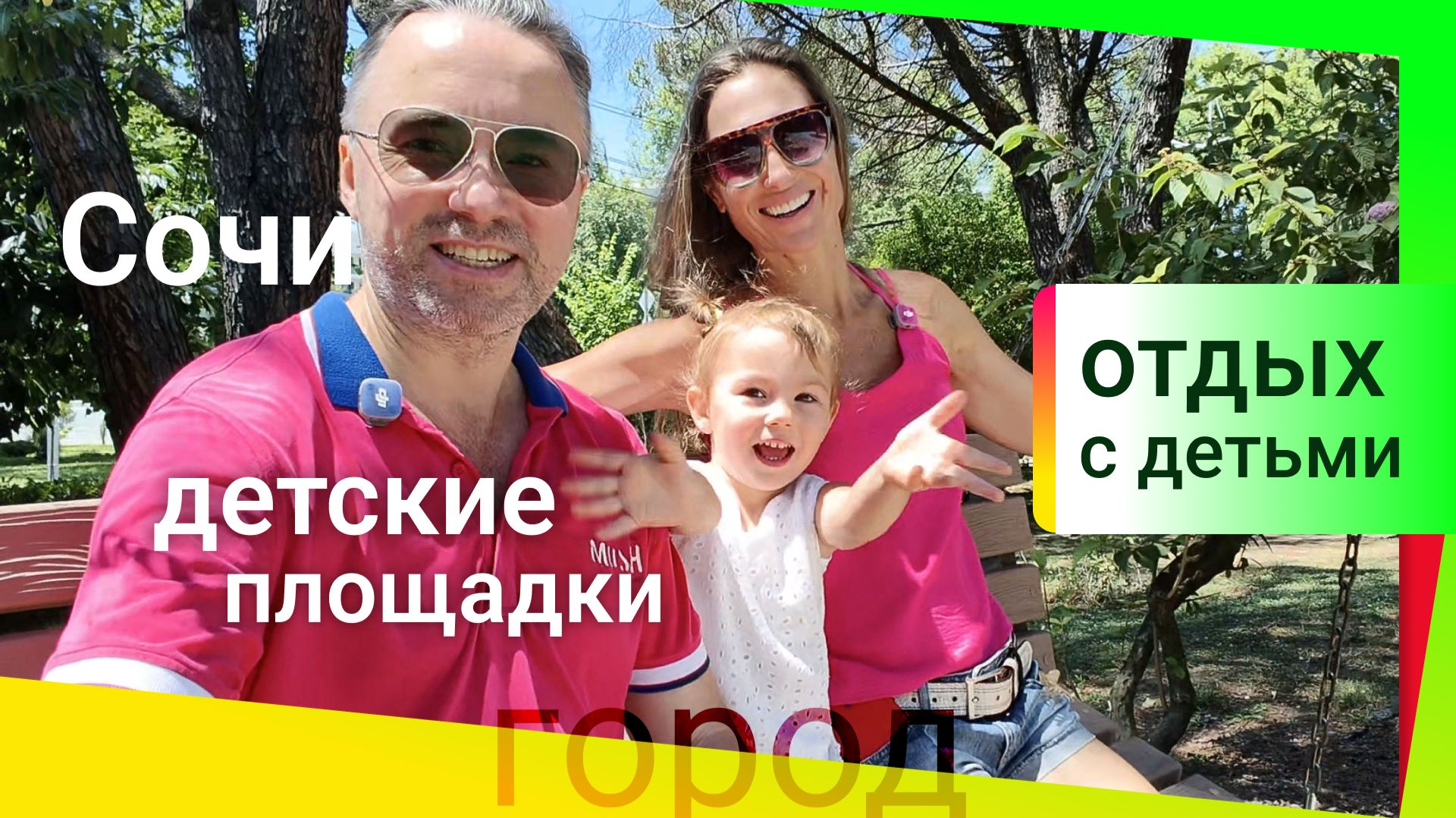 Центр Сочи 🏖 детские площадки: отдых с ребенком