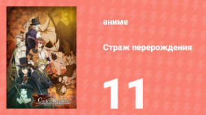 Страж перерождения 11 серия (аниме-сериал, 2017)