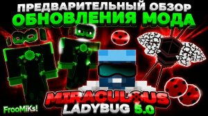 ПРЕДВАРИТЕЛЬНЫЙ ОБЗОР ОБНОВЛЕНИЯ МОДА MIRACULOUS LADYBUG 5.0 #ladybug #minecraft #miraculous (1)