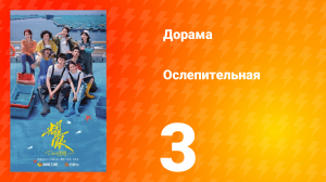 Ослепительно 3 серия