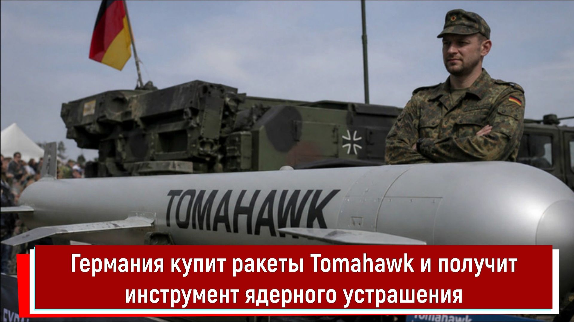 Германия купит ракеты Tomahawk и получит инструмент ядерного устрашения