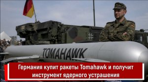 Германия купит ракеты Tomahawk и получит инструмент ядерного устрашения