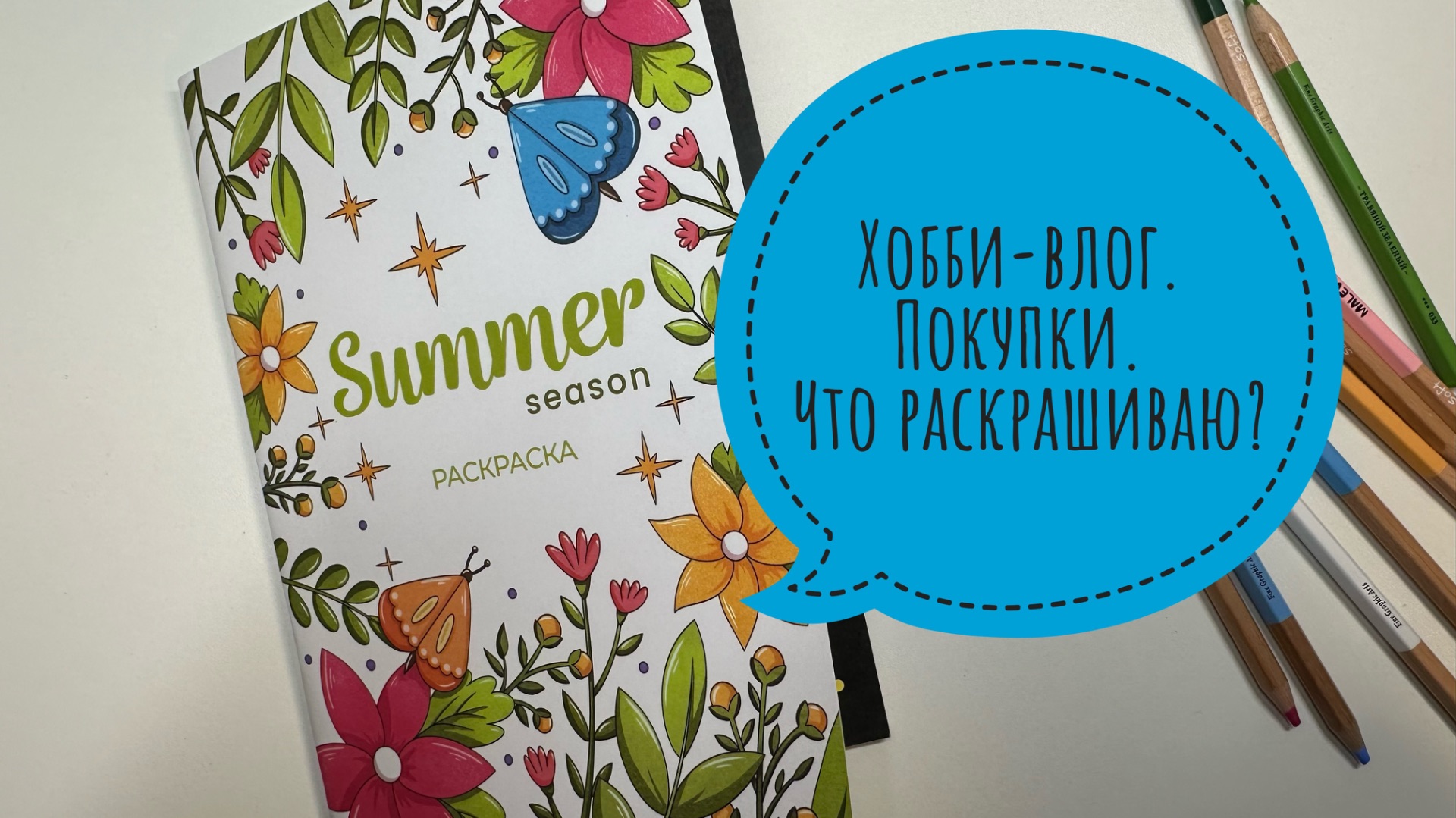 Хобби-влог. Покупки. Процесс раскрашивания. смотреть онлайн