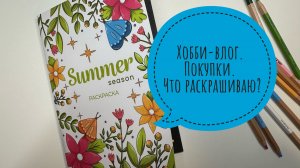 Хобби-влог. Покупки. Процесс раскрашивания.