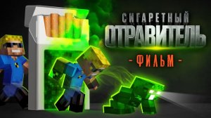 Сигаретный ОТРАВИТЕЛЬ - Майнкрафт фильм (целиком)