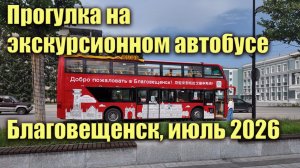 Прогулка на экскурсионном автобусе. Благовещенск, июль 2026
