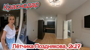 Краснодар, Лётчика Позднякова, 2к27
