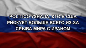 Politico узнала, кто в США рискует больше всего из-за срыва мира с Ираном